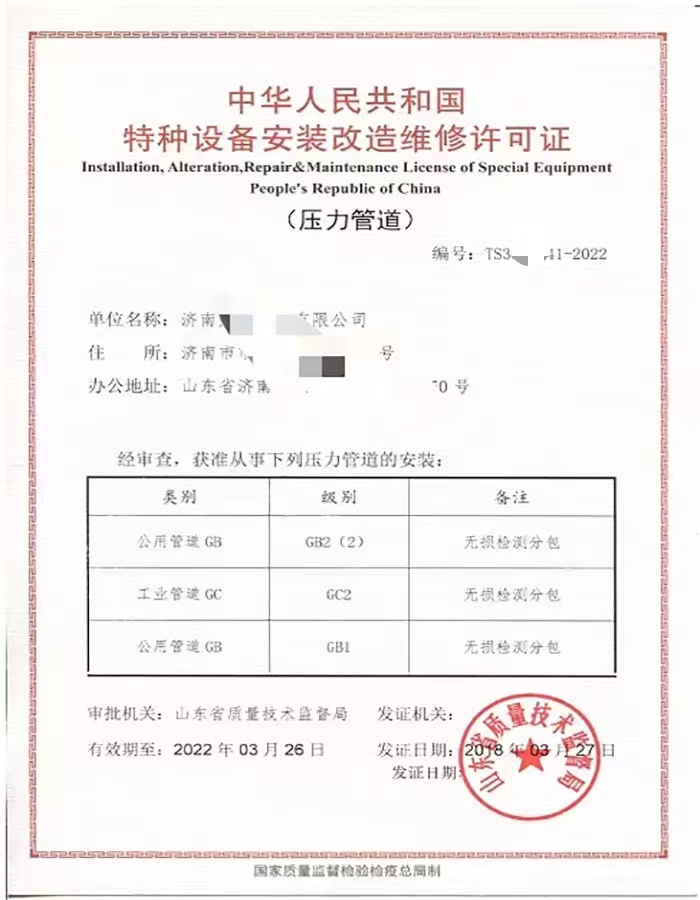 中华人民共和国特种设备安装改造维修许可证