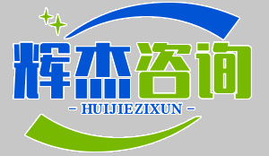 济南辉杰企业管理咨询有限公司