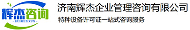 济南辉杰企业管理咨询有限公司