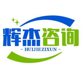 济南辉杰企业管理咨询有限公司 